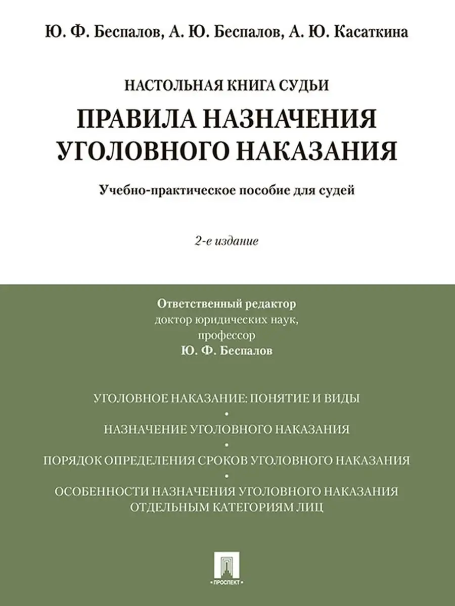 Проспект Правила назначения уголовного наказания.