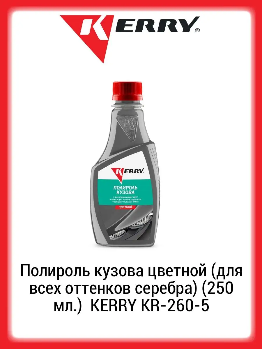 Полироль кузова цветной для всех оттенков серебра 250 мл