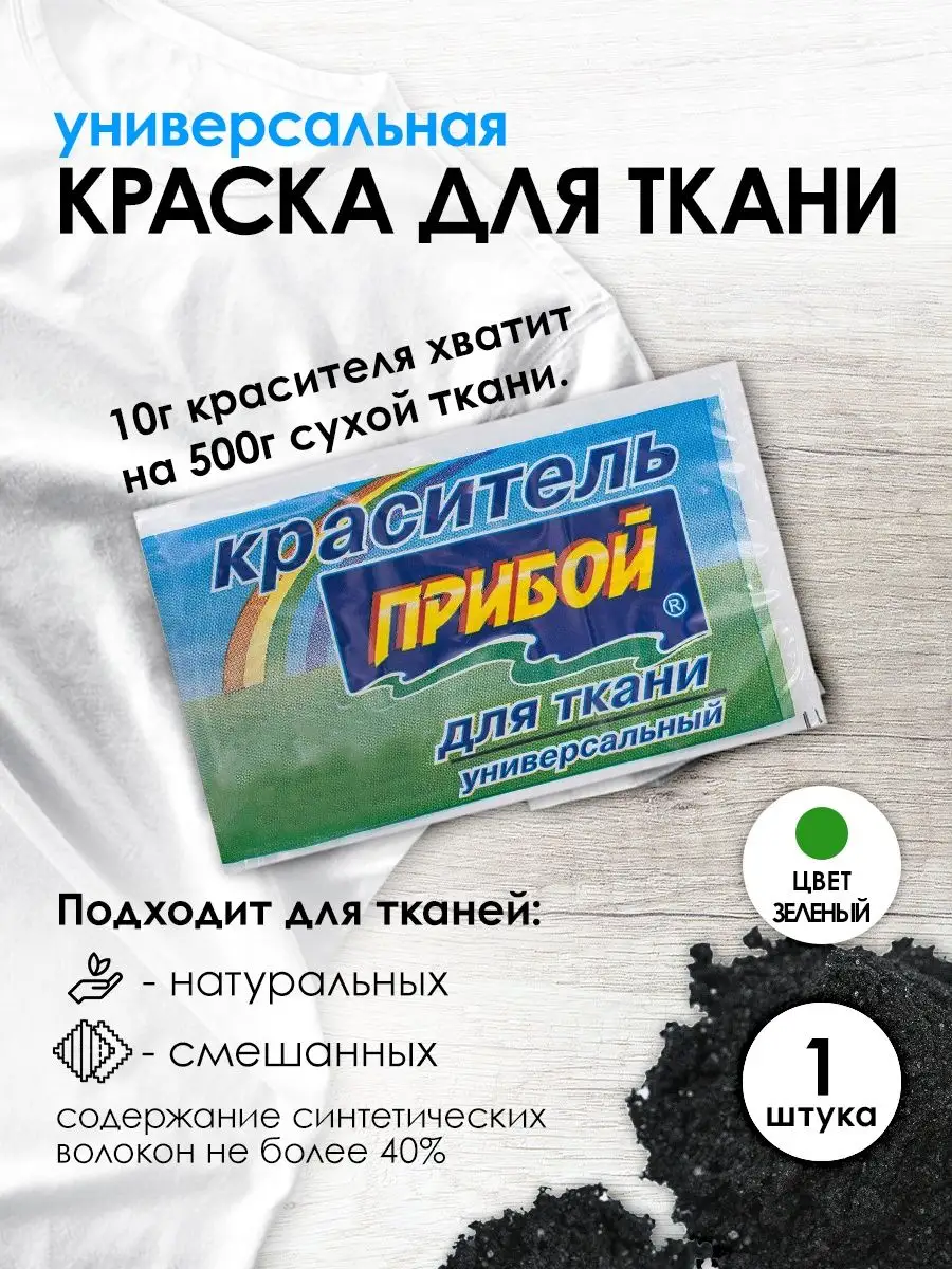 Краситель для ткани одежды универсальный зеленый 10г