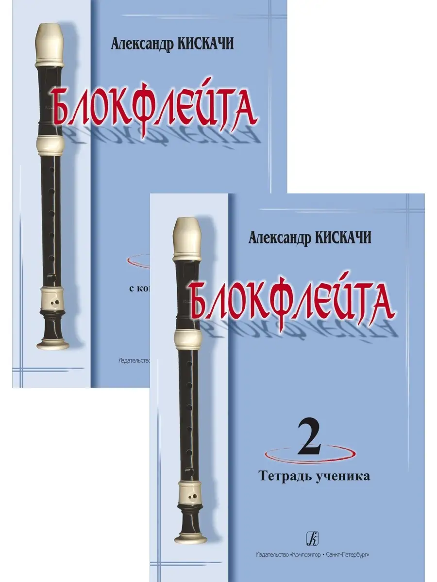Издательство Композитор Санкт-Петербург Кискачи А. Блокфлейта. Вып.2. Школа  для начинающих. Кл