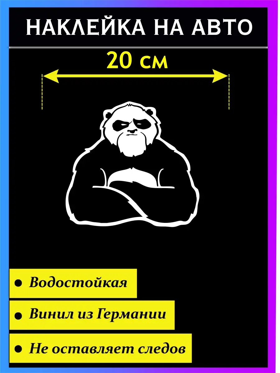 Наклейка Панда сильный - не добрый Стикер на авто купить по цене 315 ₽ в  интернет-магазине Wildberries | 49042055