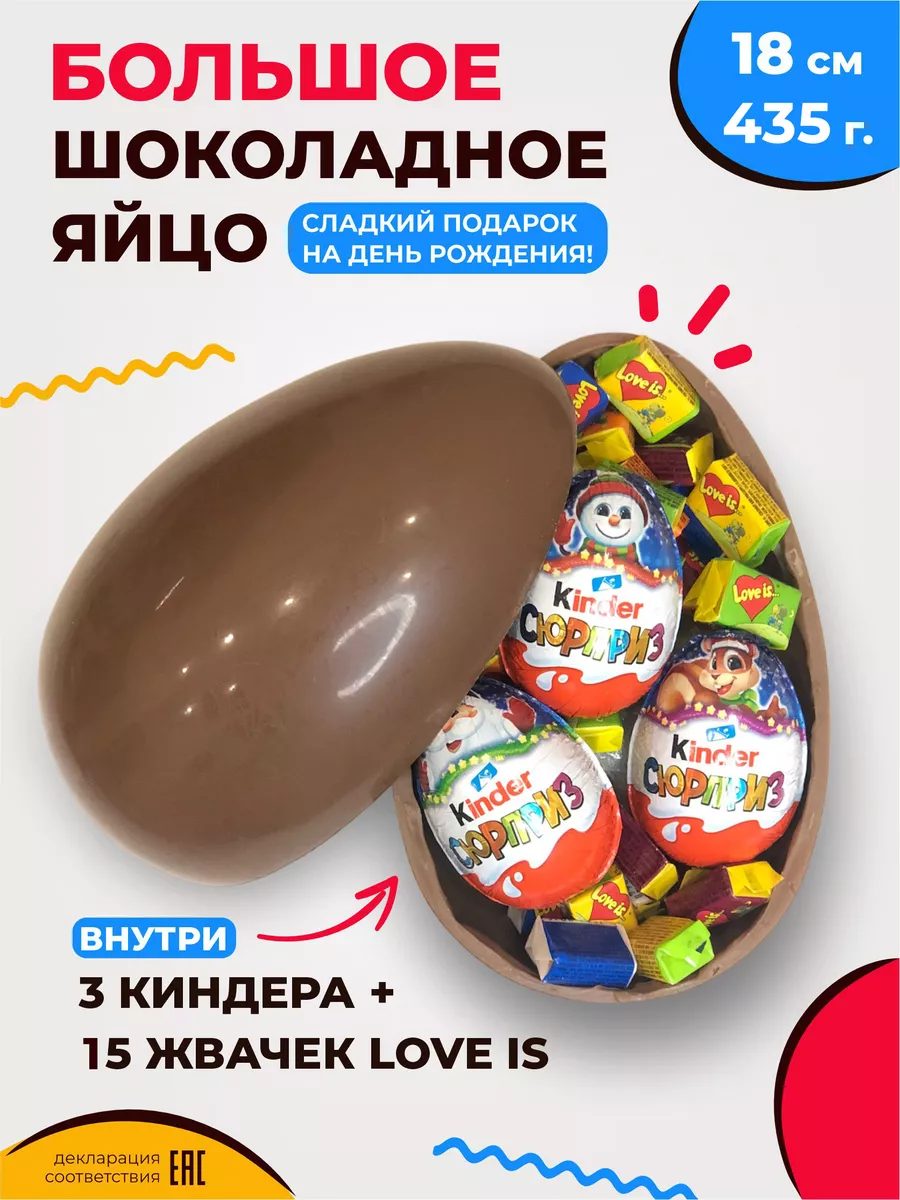 Большой Kinder Сюрприз