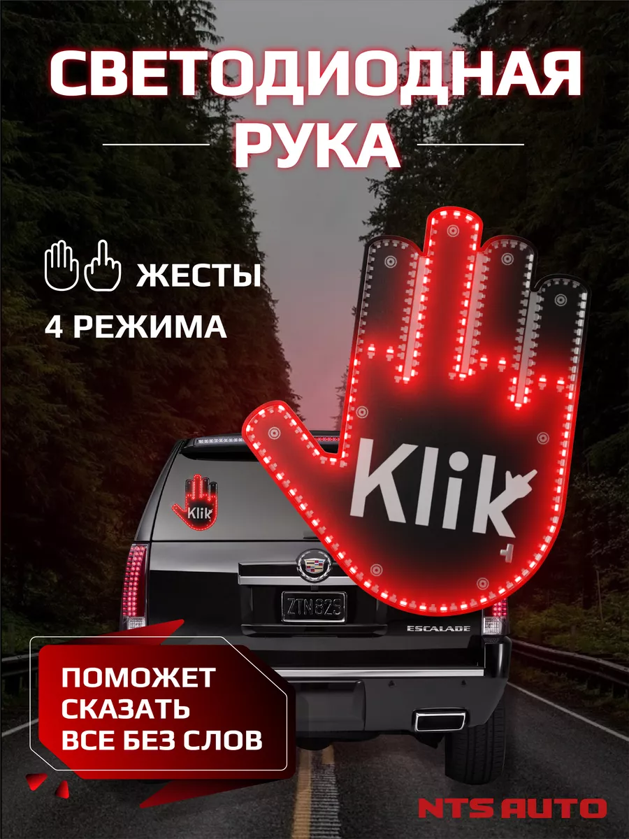 Наклейка на авто светодиодная рука KLIK NTS AUTO купить по цене 259 100 сум  в интернет-магазине Wildberries в Узбекистане | 49123177