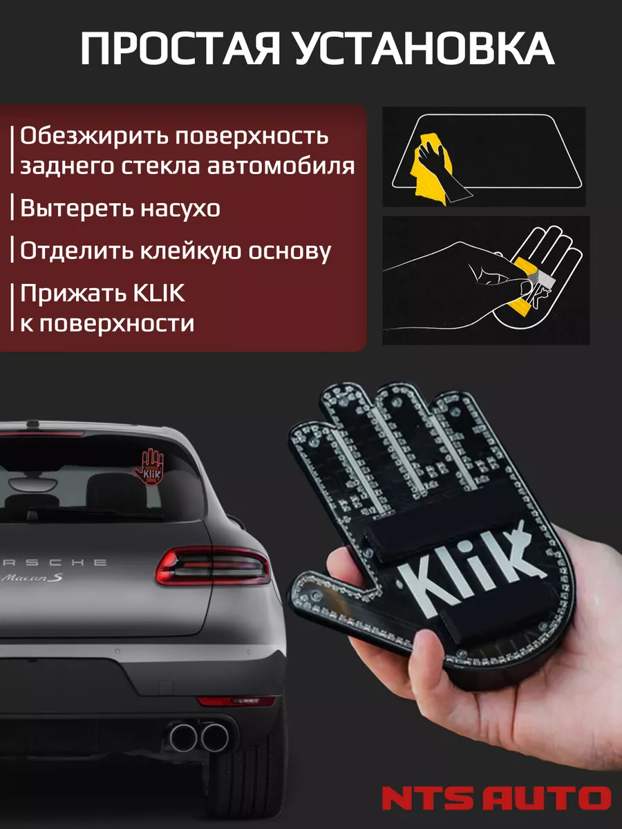 Наклейка на авто светодиодная рука KLIK NTS AUTO купить по цене 259 100 сум  в интернет-магазине Wildberries в Узбекистане | 49123177