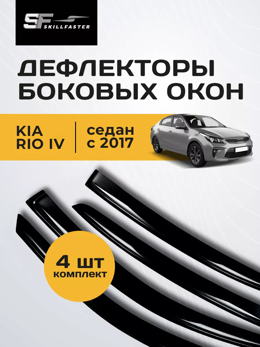 HelFest Дефлекторы на окна Kia Rio 4 седан с 2017