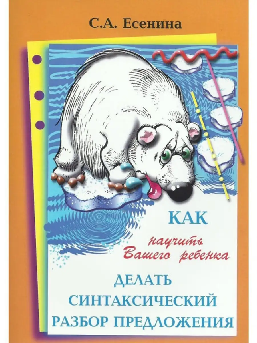 Как научить делать синтаксический разбор предложения Грамотей купить по  цене 156 ₽ в интернет-магазине Wildberries | 49159307