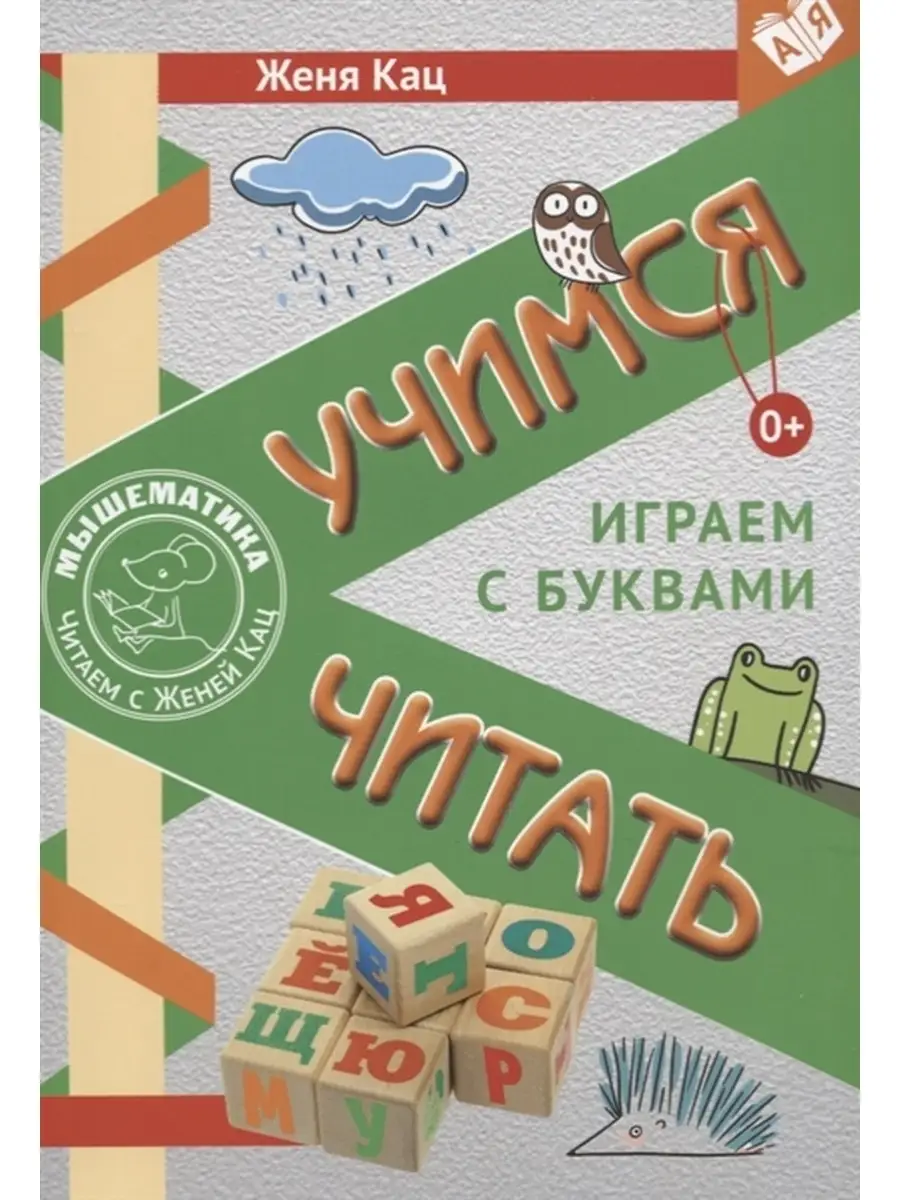 Учимся читать. Играем с буквами. Женя Кац