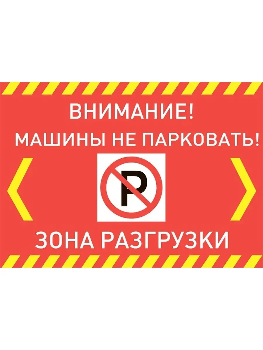 Машины не парковать табличка. Табличка зона погрузки разгрузки. Машины не ставить зона разгрузки табличка. Машины не парковать табличка. Зона погрузки-выгрузки табличка.