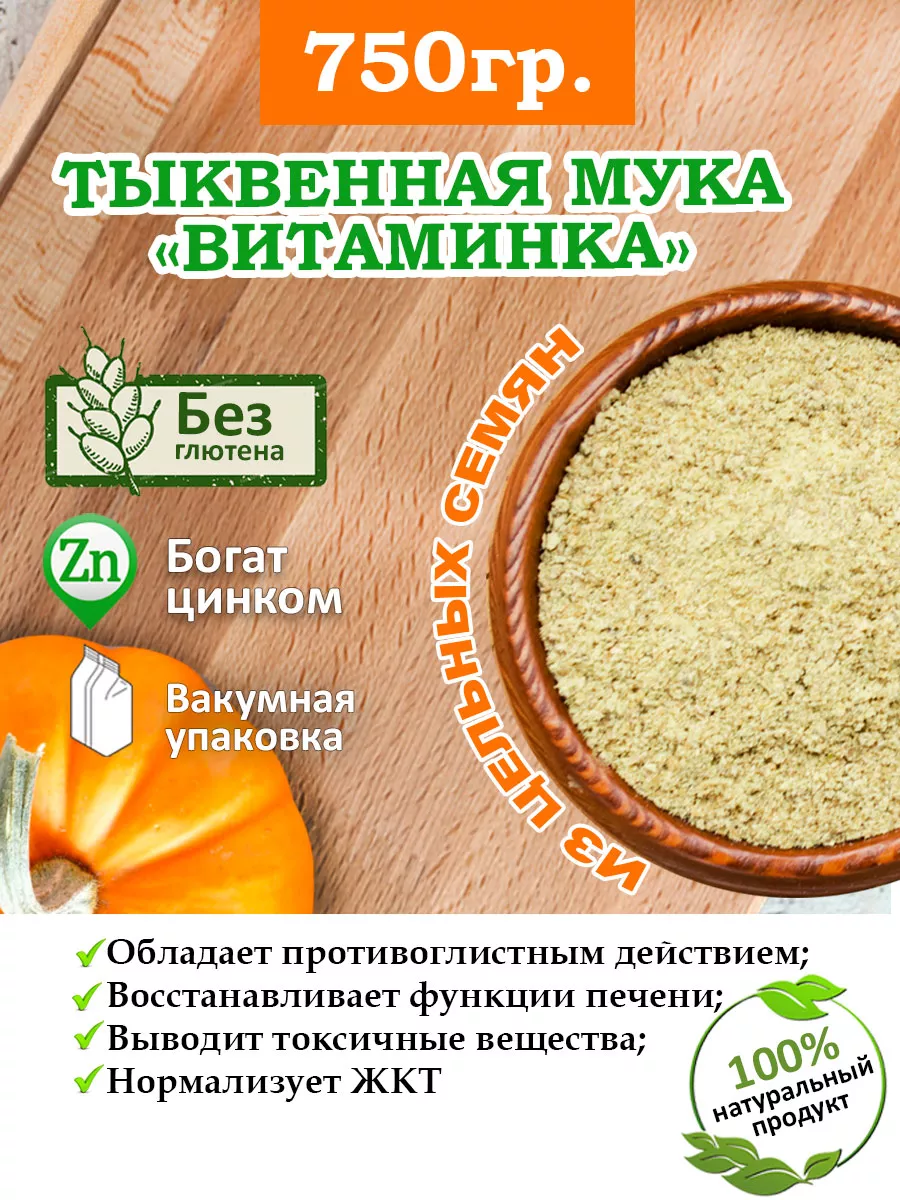 Мука тыквенная 750 гр От Природы - SHOP купить по цене 327 ₽ в  интернет-магазине Wildberries | 49183537