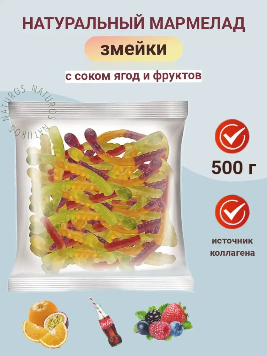 Мармелад жевательный ассорти Змейки 500 г KDV купить по цене 252 ₽ в  интернет-магазине Wildberries | 49185149