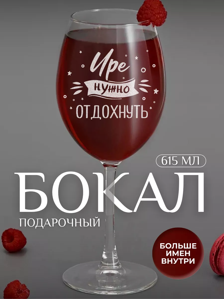 Бокал для вина с надписью Ире нужно отдохнуть OAKEN купить по цене 628 ₽ в  интернет-магазине Wildberries | 49198038