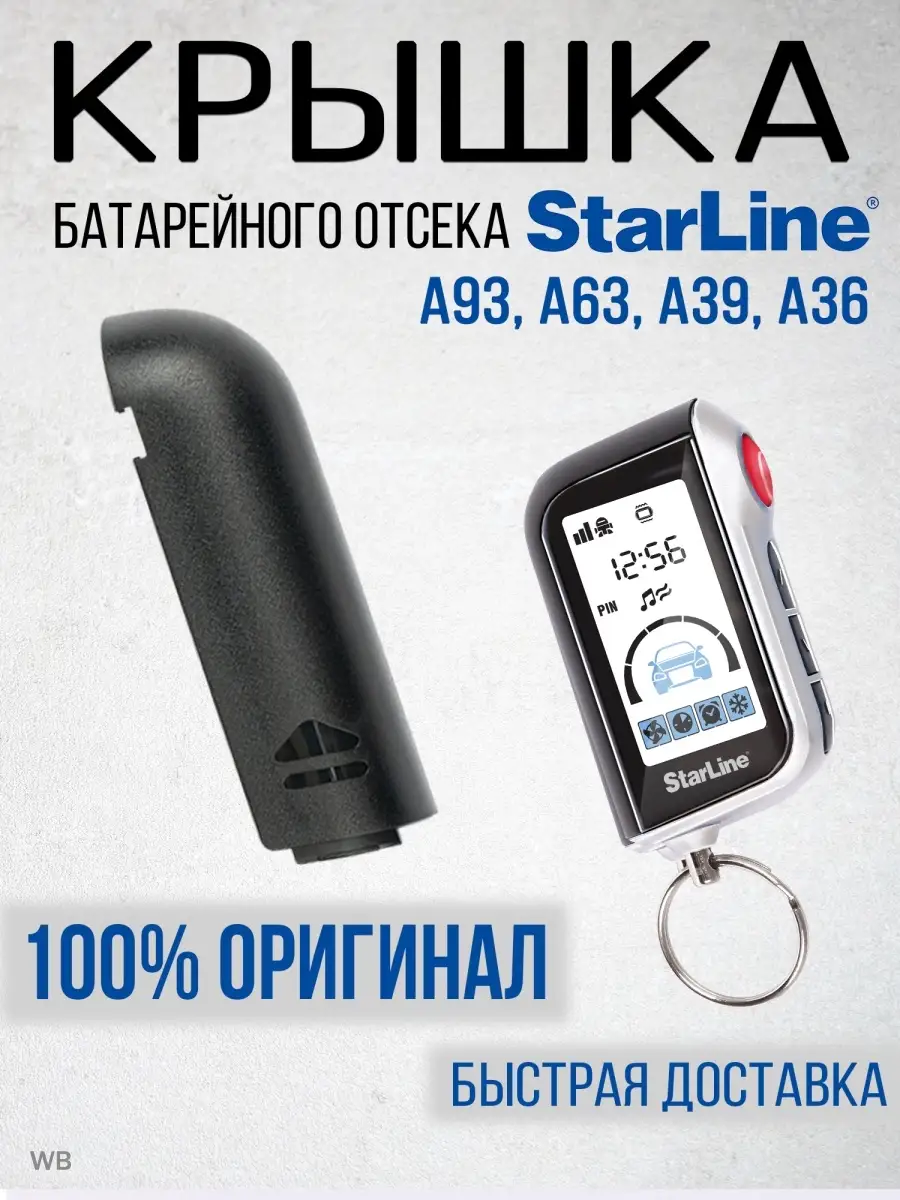 Крышка корпус брелка сигнализации Старлайн А93 А63 А39 StarLine купить по  цене 35 800 сум в интернет-магазине Wildberries в Узбекистане | 49199054