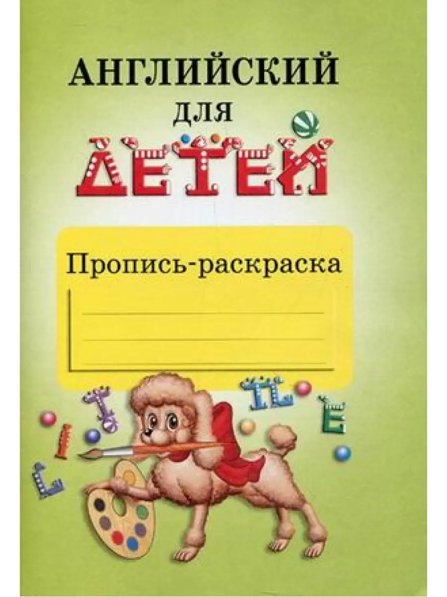 Скультэ В. Английский для детей. Пропись-раскраска АЙРИС-пресс купить по  цене 183 ₽ в интернет-магазине Wildberries | 49203876