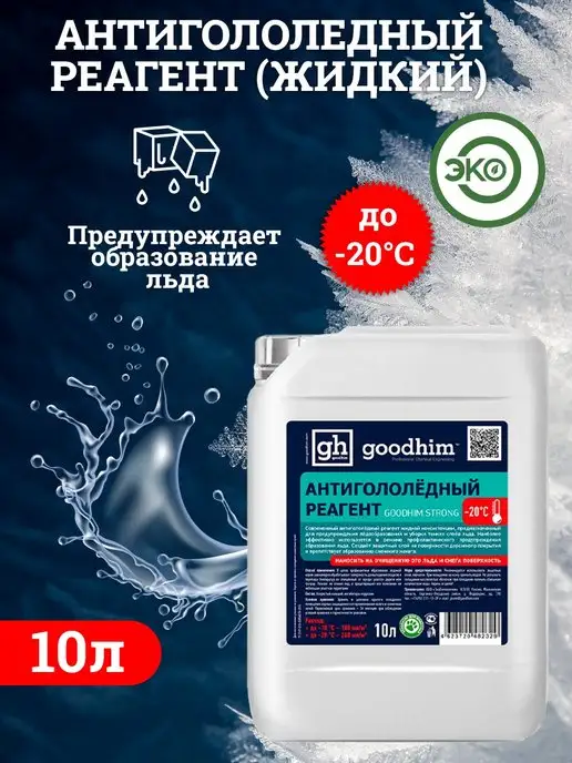 GOODHIM Антигололедный жидкий реагент, 10л