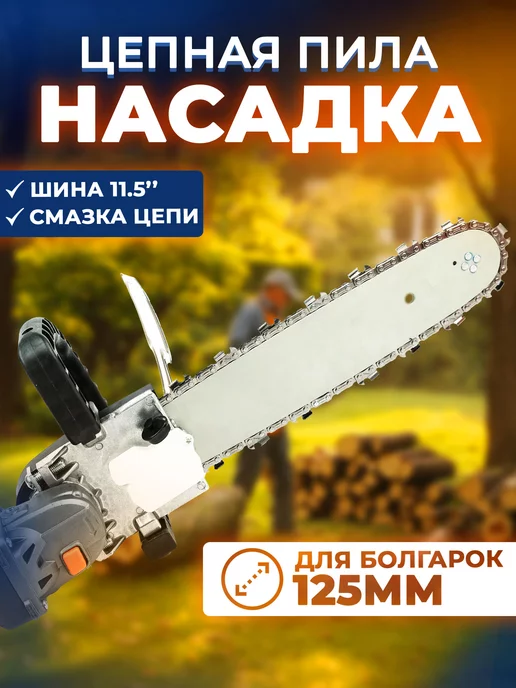 Насадка цепная пила для болгарки Grand 300 Auto (шина 30см, автоматическая смазка цепи)