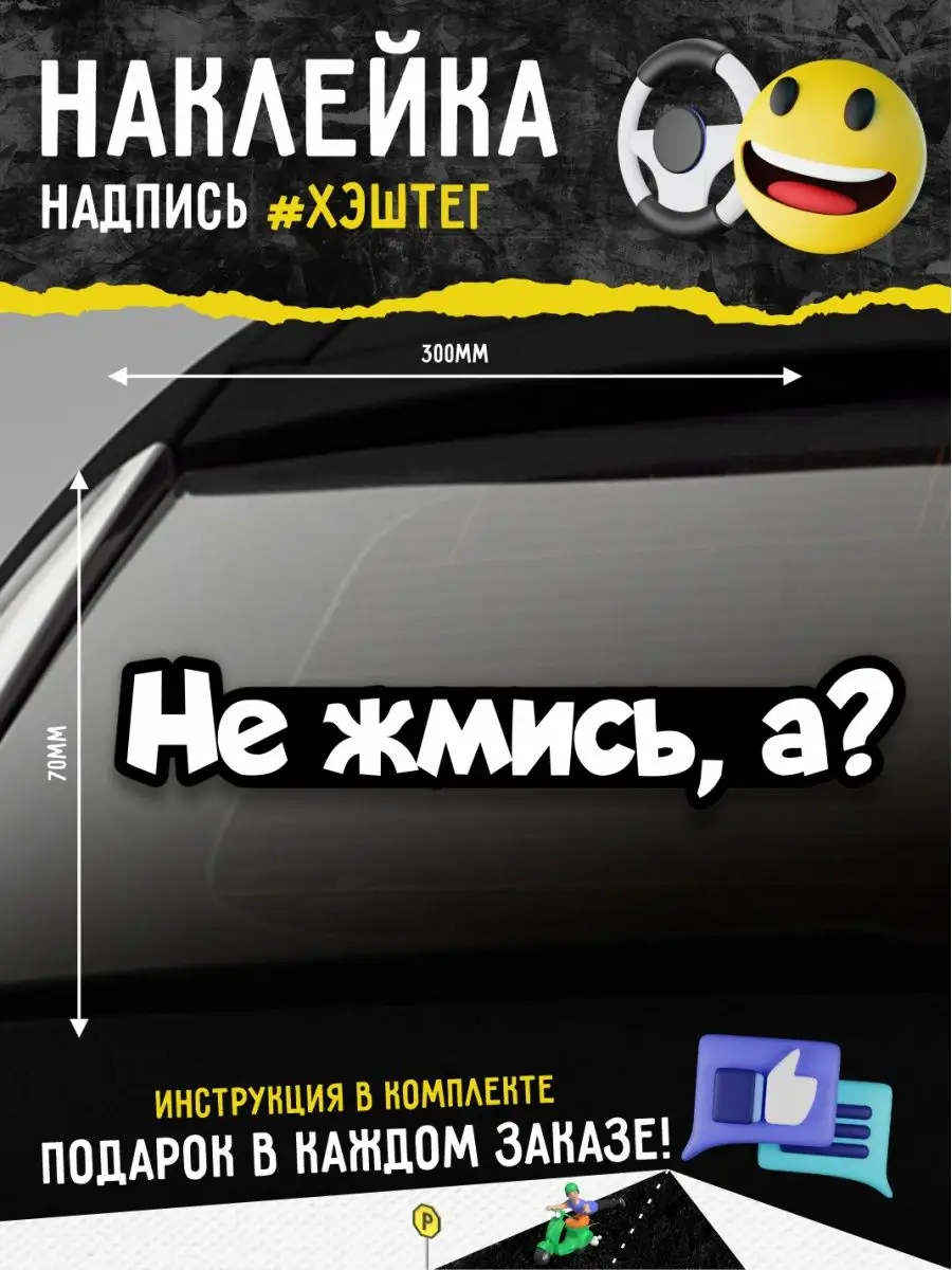 А1 Копи-центр / Наклейки на авто и не только Наклейка на авто надпись не  жмись а