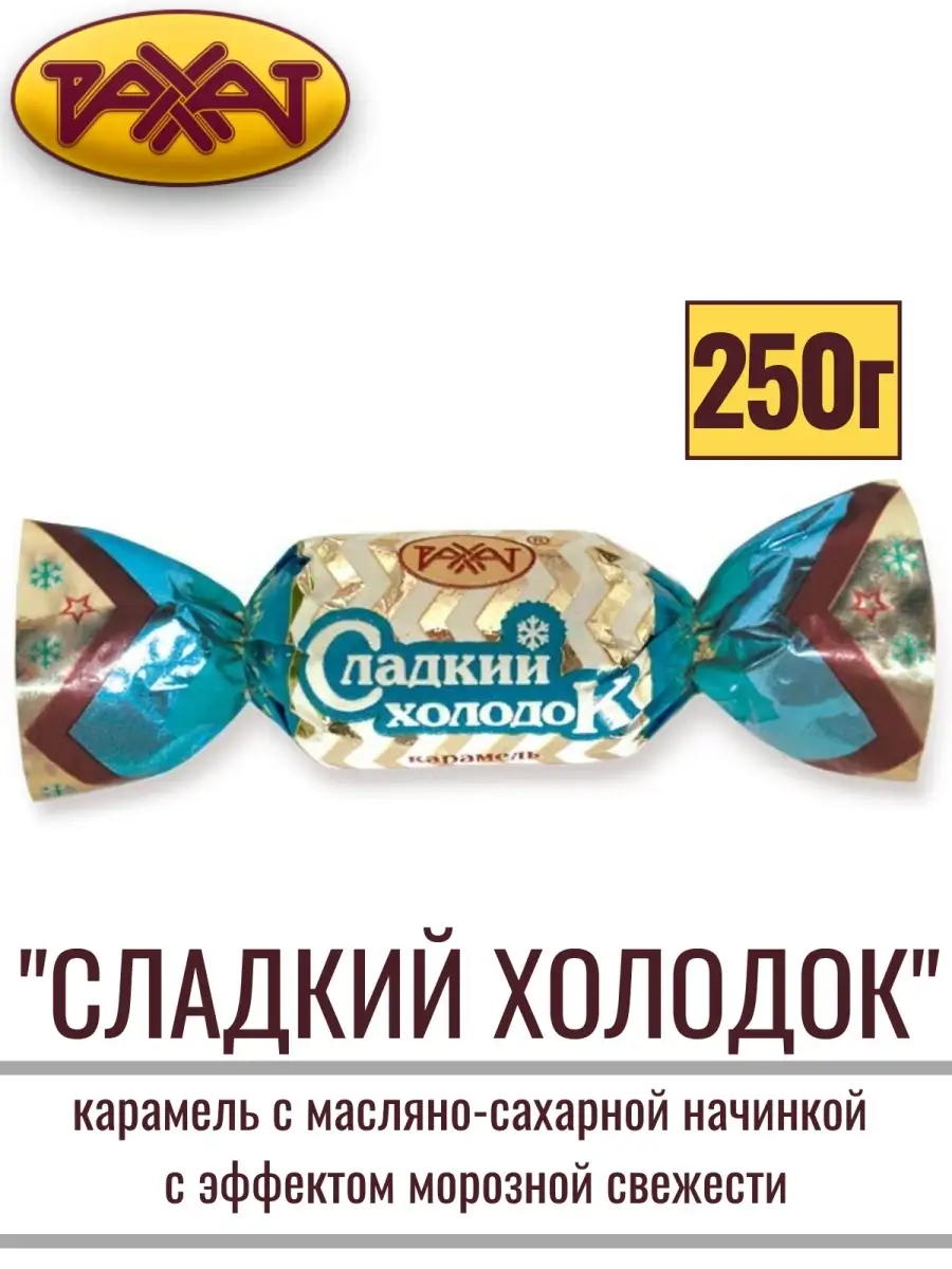 Карамель СЛАДКИЙ ХОЛОДОК с масляно-сахарной начинкой, 250 г РАХАТ купить по  цене 204 ₽ в интернет-магазине Wildberries | 49252614