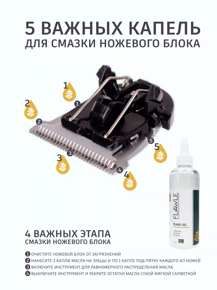 Масло для ножей и ножевых блоков машинок для стрижки Flawle купить по цене  401 ₽ в интернет-магазине Wildberries | 49273412