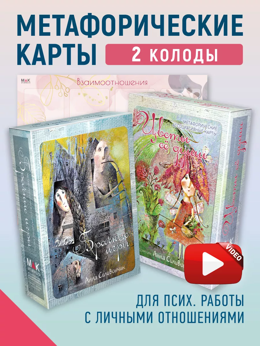 Брачные игры плюс Комплект метафорических карт 2 колоды