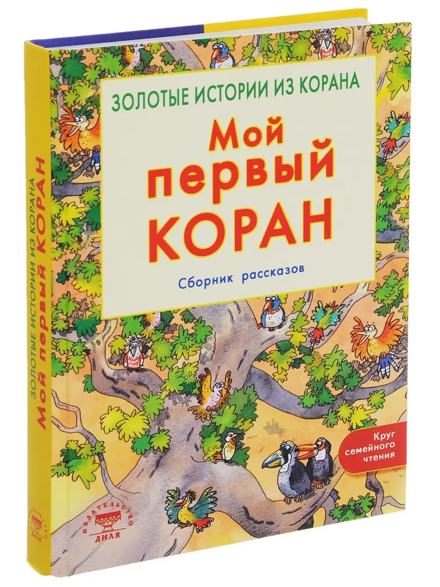 Мой первый Коран. Золотые истории из Корана Издательство Диля купить по  цене 1 441 ₽ в интернет-магазине Wildberries | 49308254