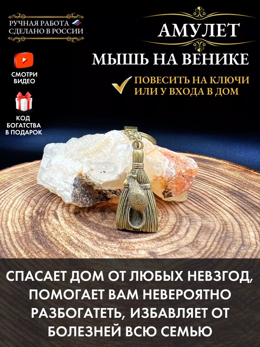 Славянский Амулет Мышь на венике