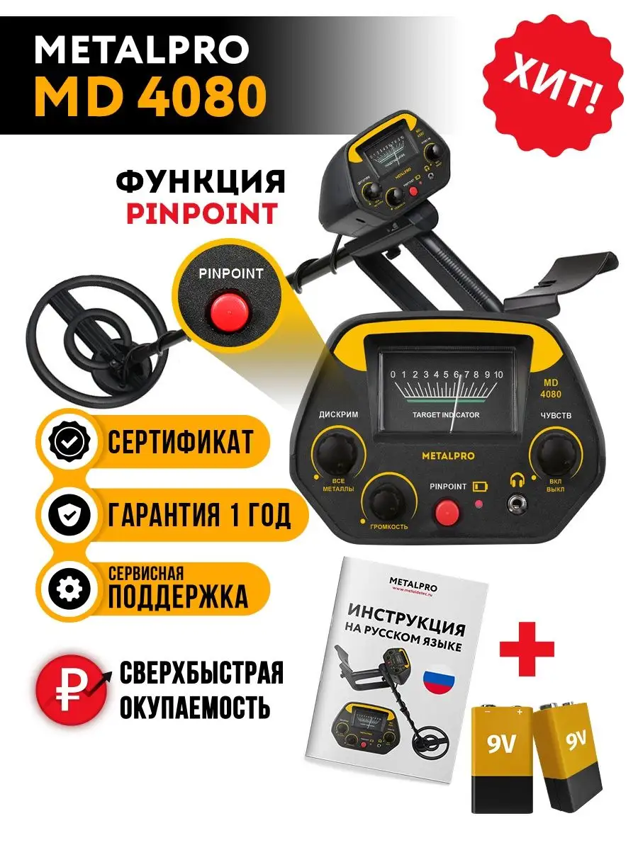 Металлоискатель MD 4080 (с функцией Pinpoint) MetalPro купить по цене 801  100 сум в интернет-магазине Wildberries в Узбекистане | 49333823