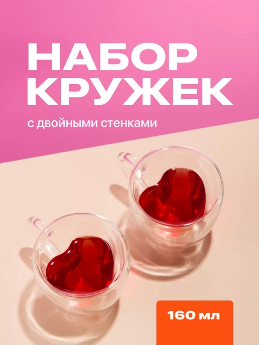 Limpid Side Кружка стекло с двойным дном сердце