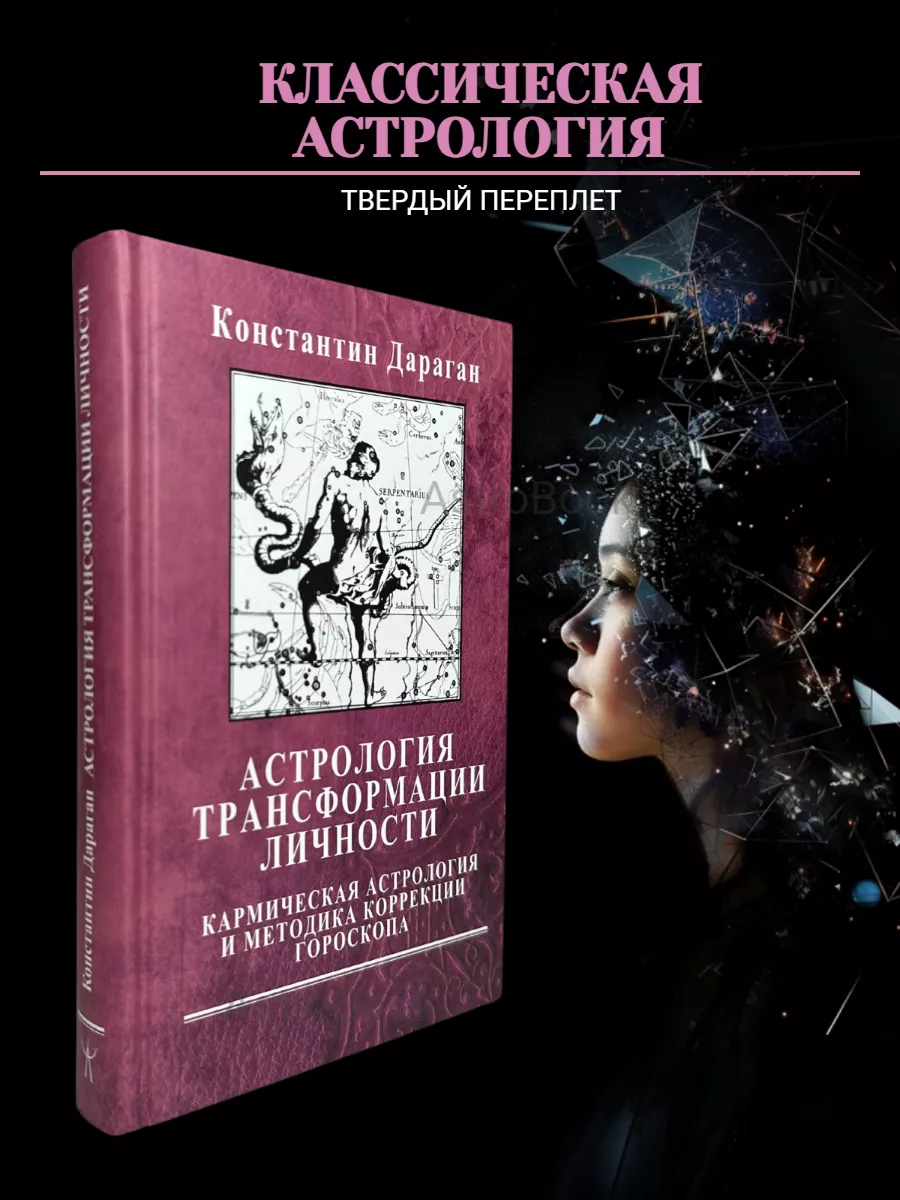 Дараган К, Астрология трансформации личности Astrobook купить по цене 1 498  ₽ в интернет-магазине Wildberries | 49357030