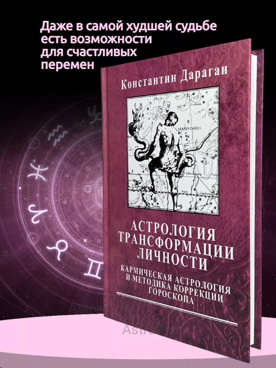 Дараган К, Астрология трансформации личности Astrobook купить по цене 1 498  ₽ в интернет-магазине Wildberries | 49357030