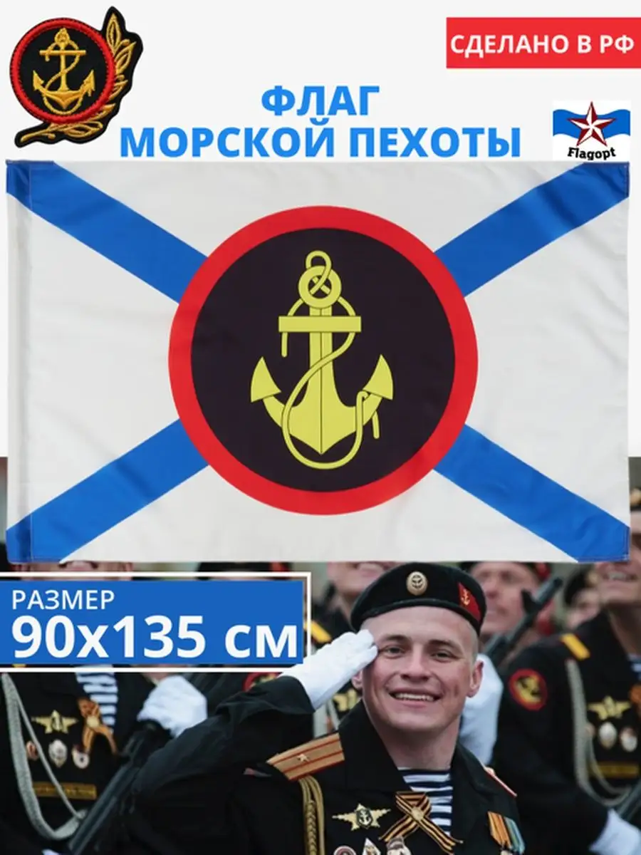 Флаг Морской пехоты. Флаг Моряков. ВМФ. Морской флаг Flagopt купить по цене  453 ₽ в интернет-магазине Wildberries | 49373072