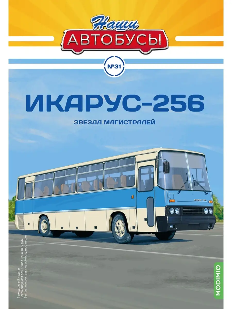 MODIMIO Наши Автобусы №31, Икарус-256 масштабная модель автобуса