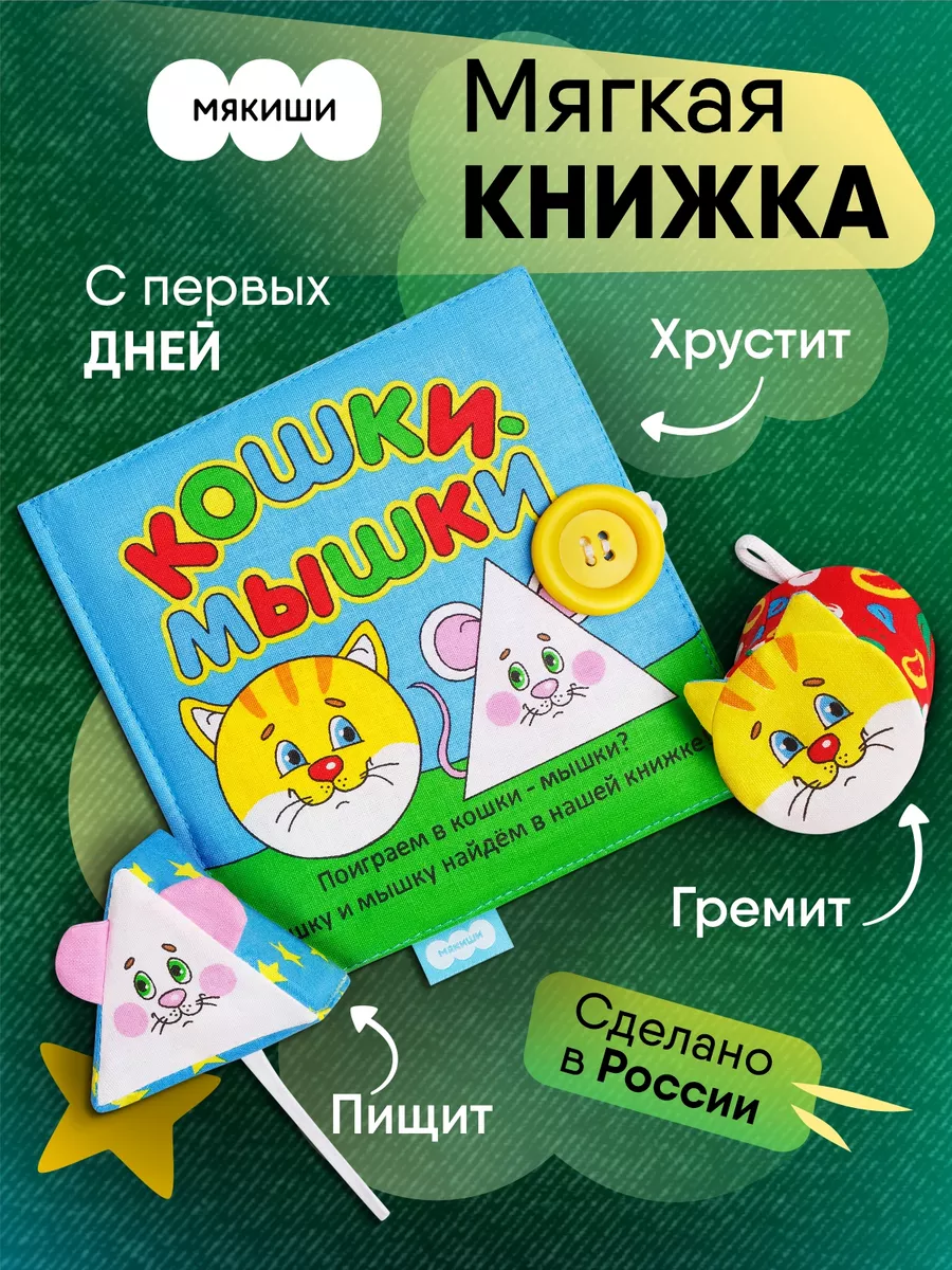 Мягкая развивающая книжка новорожденным малышам игрушка Мякиши купить по  цене 522 ₽ в интернет-магазине Wildberries | 49409854