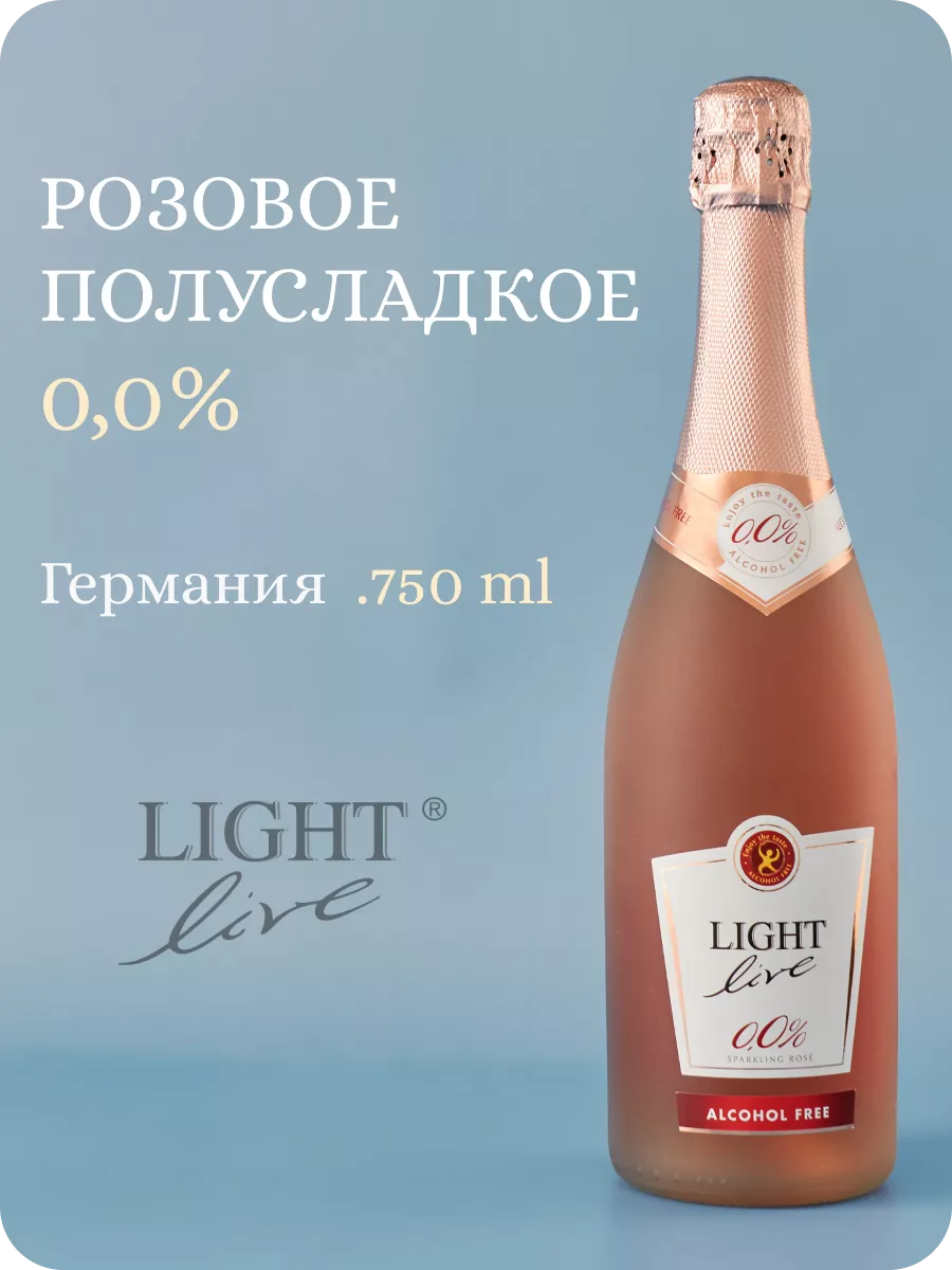 Безалкогольное шампанское полусладкое розовое 0% Германия Light Live купить  по цене 1 210 ₽ в интернет-магазине Wildberries | 49412218