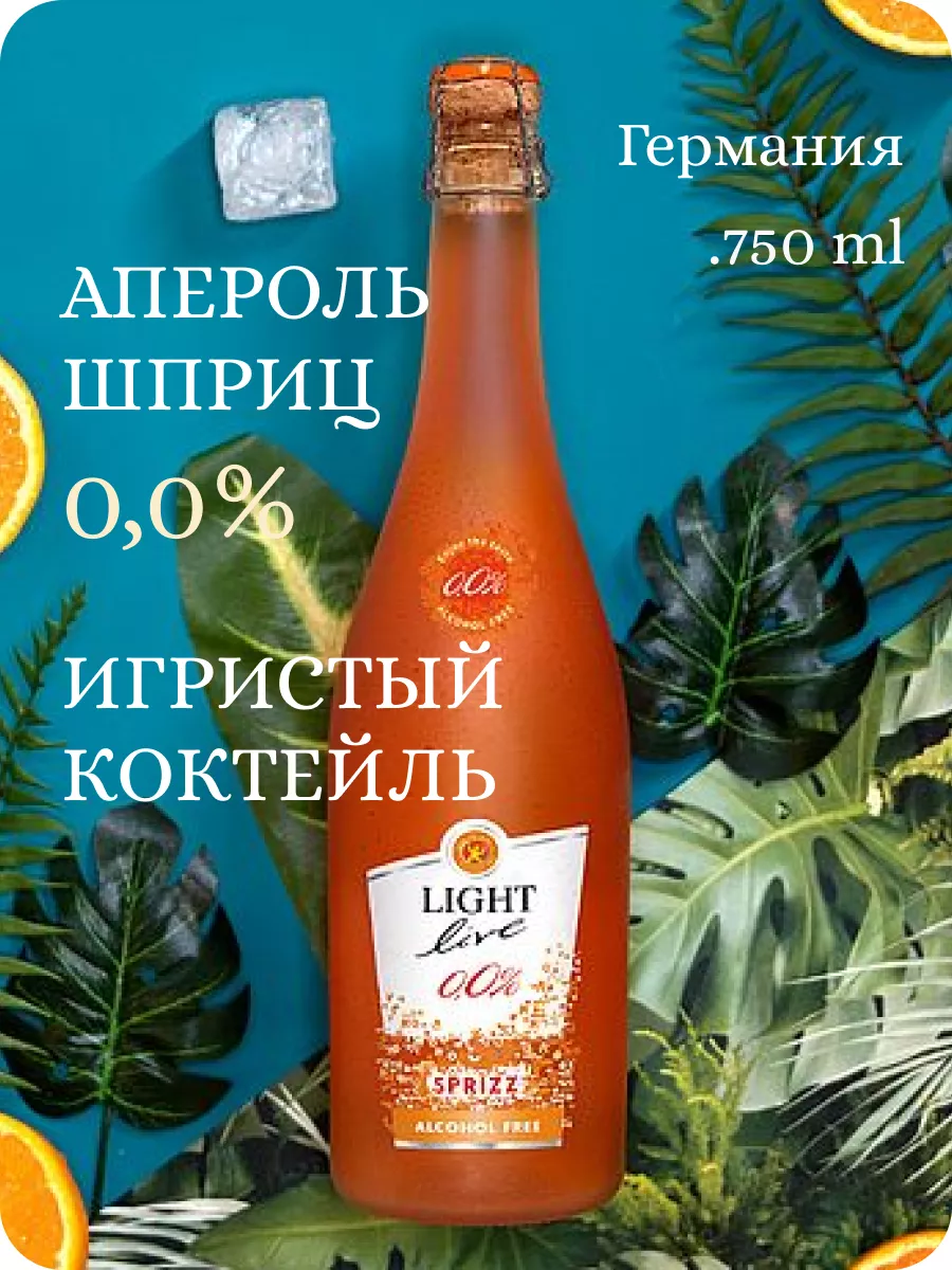 Коктейль Апероль Sprizz апельсин вино безалкогольное 0% Light Live купить  по цене 1 170 ₽ в интернет-магазине Wildberries | 49416497