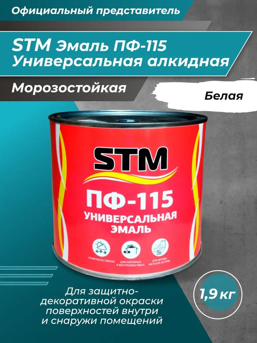 STM Эмаль ПФ-115 глянцевая белая 1,9кг Краски STM купить по цене 505 ₽ в  интернет-магазине Wildberries | 49435364