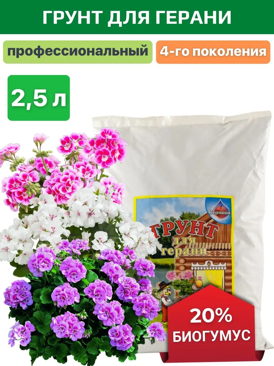 Грунт для герани и пеларгонии 2,5 л Удобрения Вермион купить по цене 406 ₽  в интернет-магазине Wildberries | 49462804