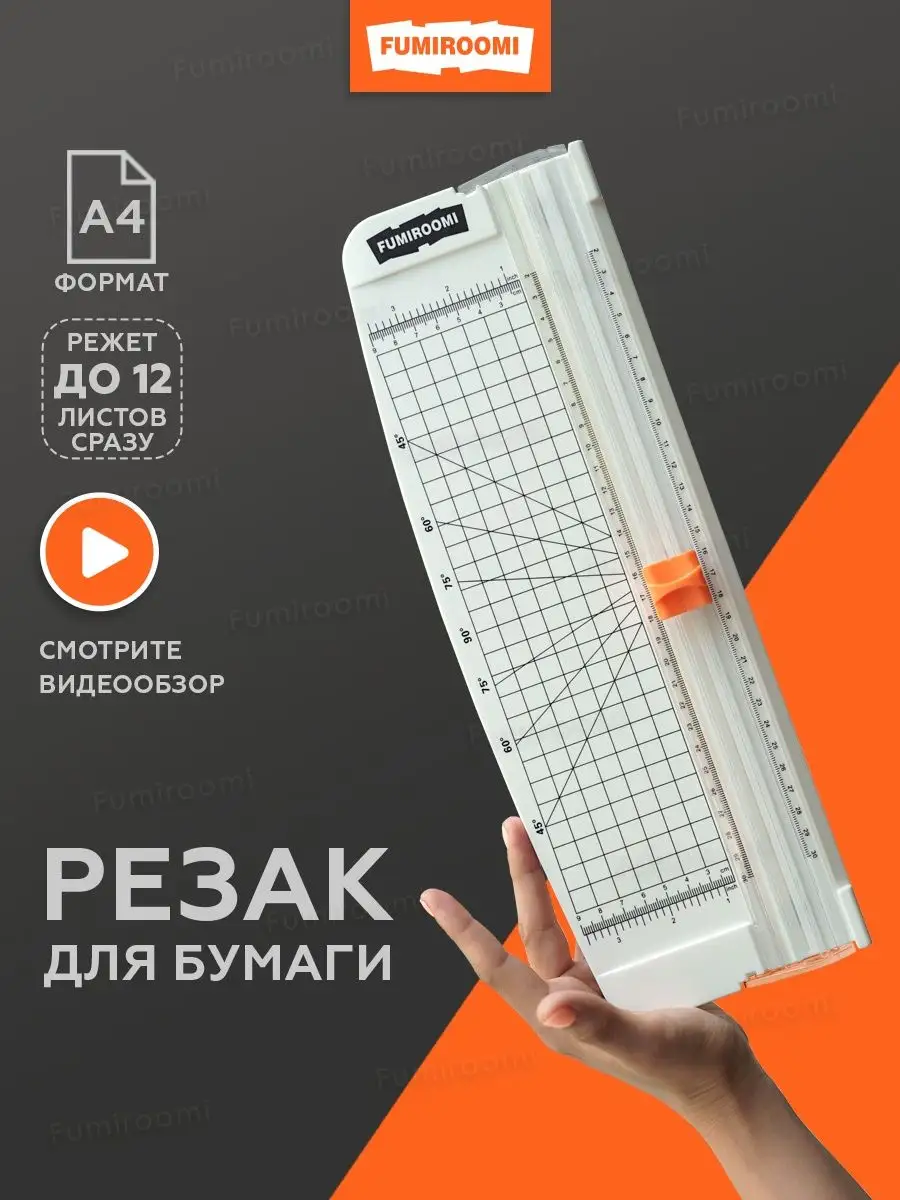 FUMIROOMI Резак для бумаги А4