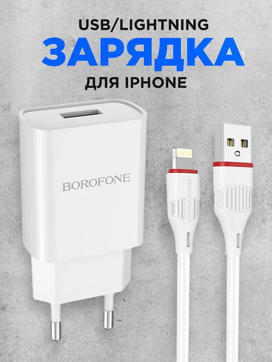 Зарядка iPhone USB Lightning для телефона айфон Borofone купить по цене 273  ₽ в интернет-магазине Wildberries | 49585065