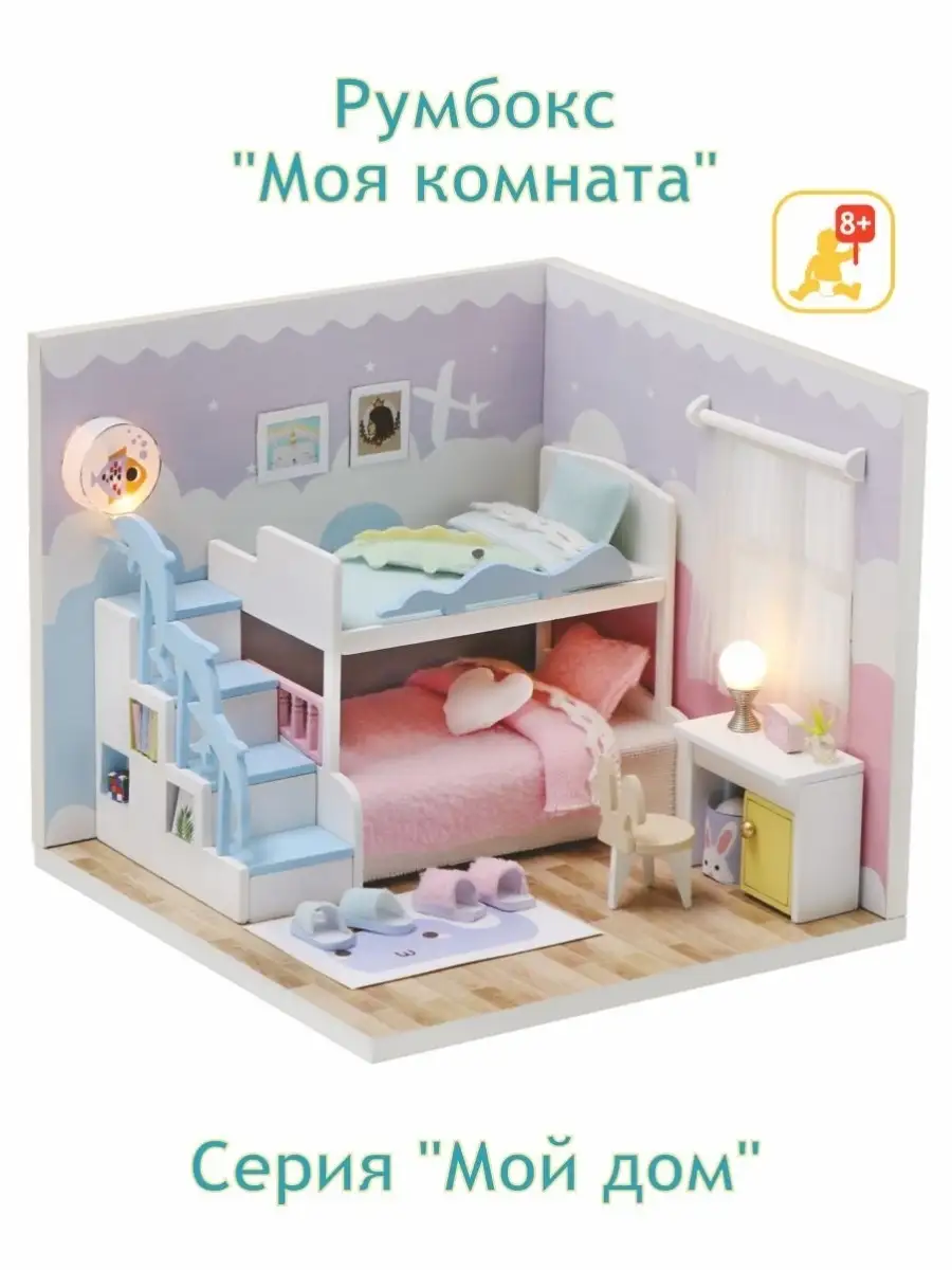 Румбокс Румбокс Подарок Сборные модели DIY house Серия Мой дом 9 в 1