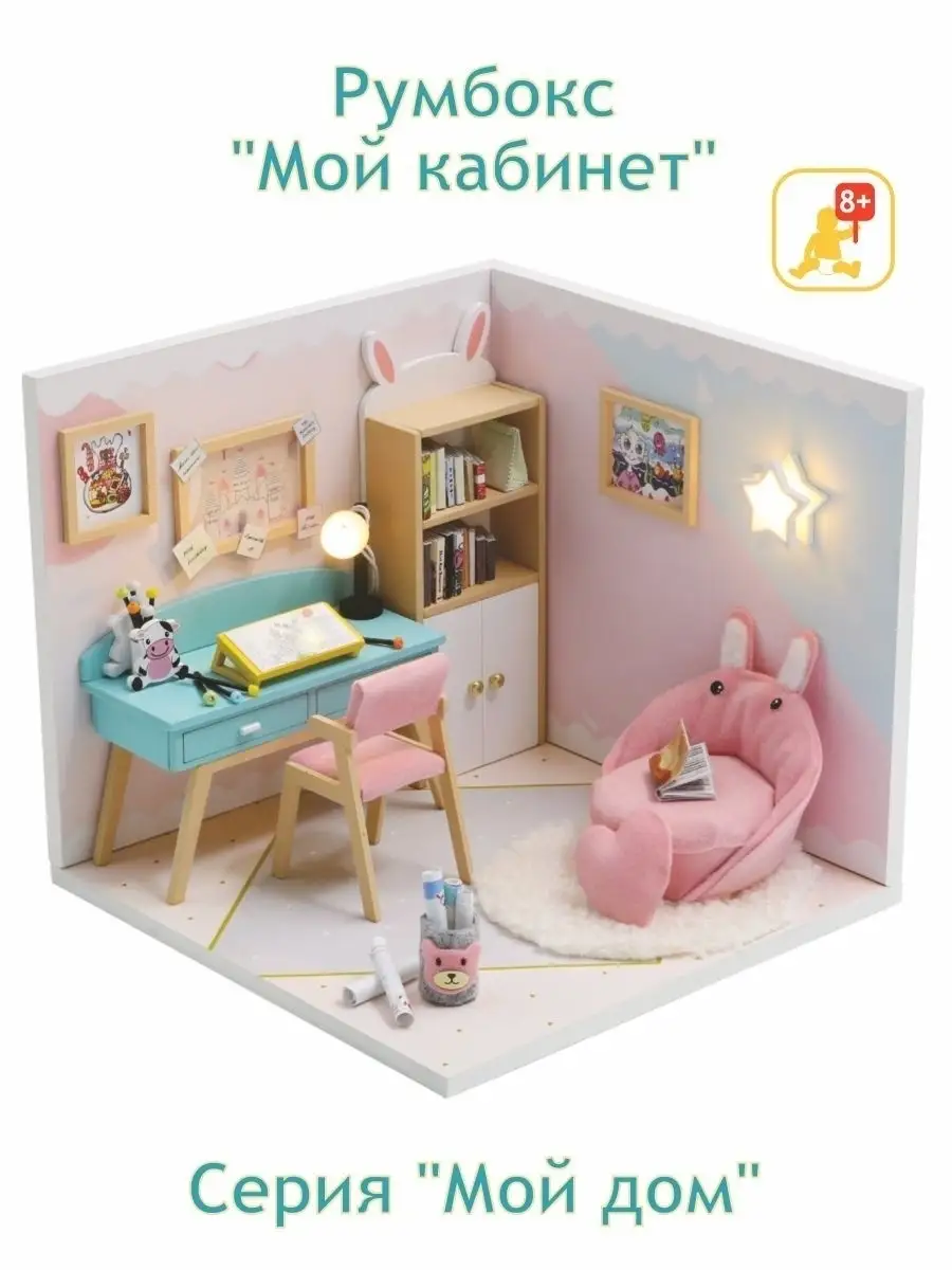 Румбокс Румбокс Подарок Сборные модели DIY house Серия Мой дом 9 в 1