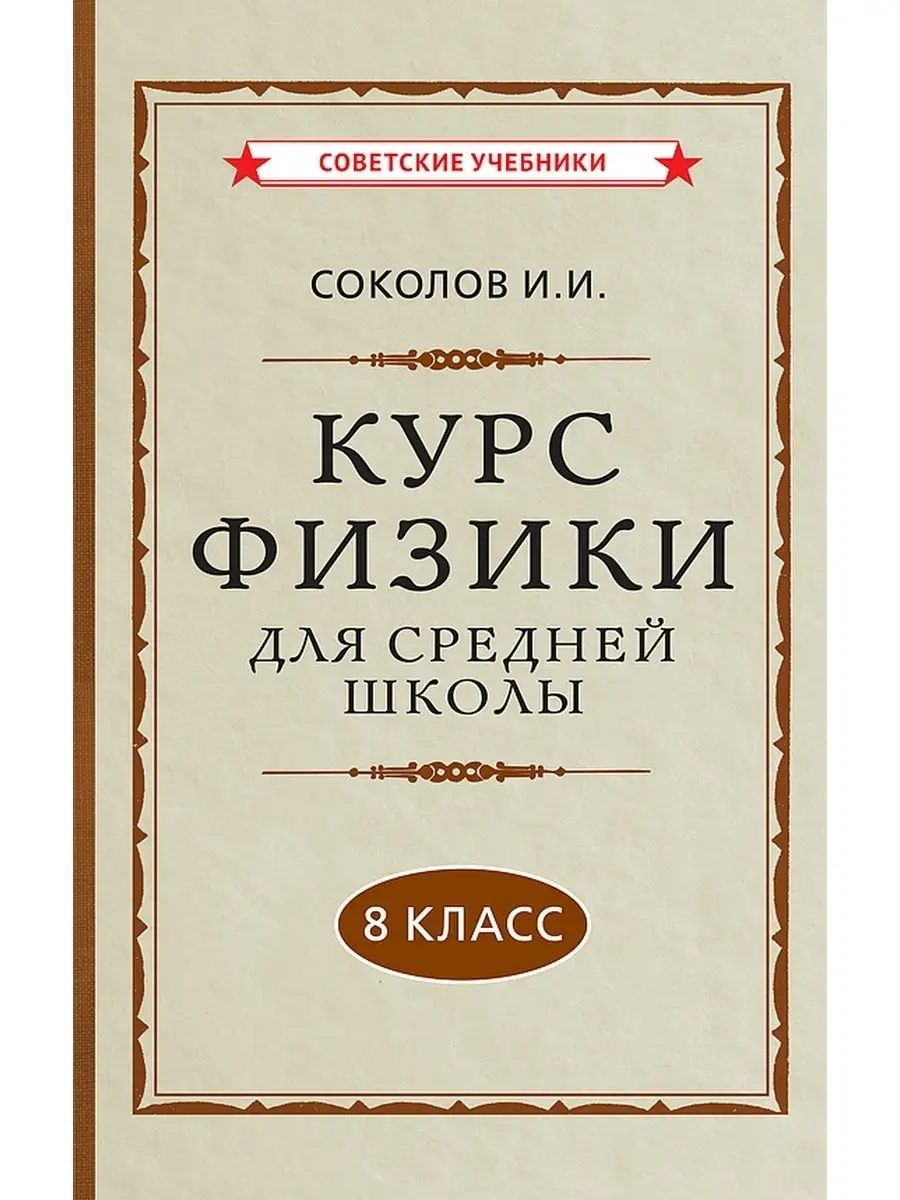 Физика. 8 класс. Наглядный школьный курс [1952] Советские учебники купить  по цене 512 ₽ в интернет-магазине Wildberries | 49601445