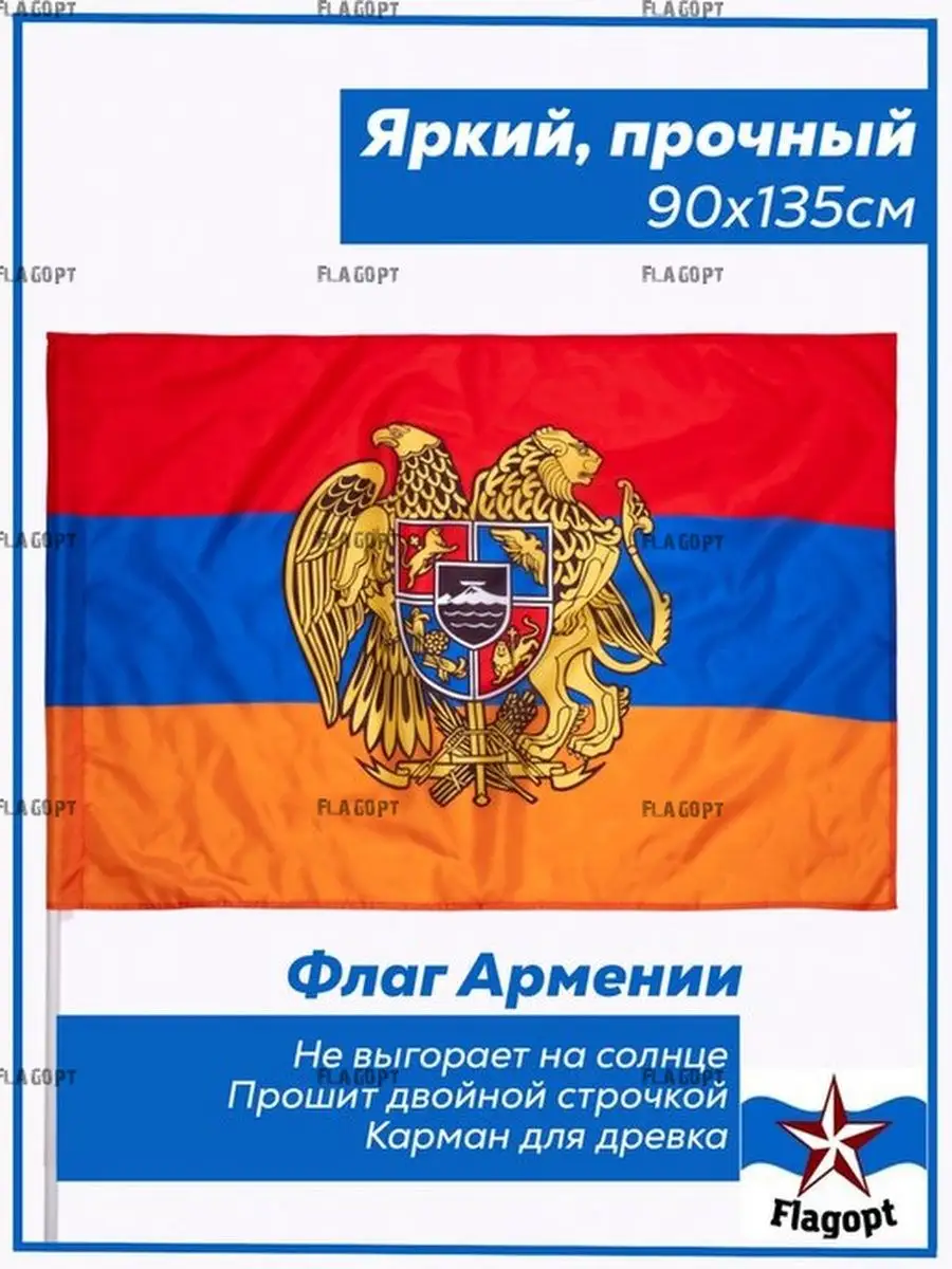 Флаг Армении. Армянский флаг. Герб. Армения Flagopt купить по цене 435 ₽ в  интернет-магазине Wildberries | 49608574