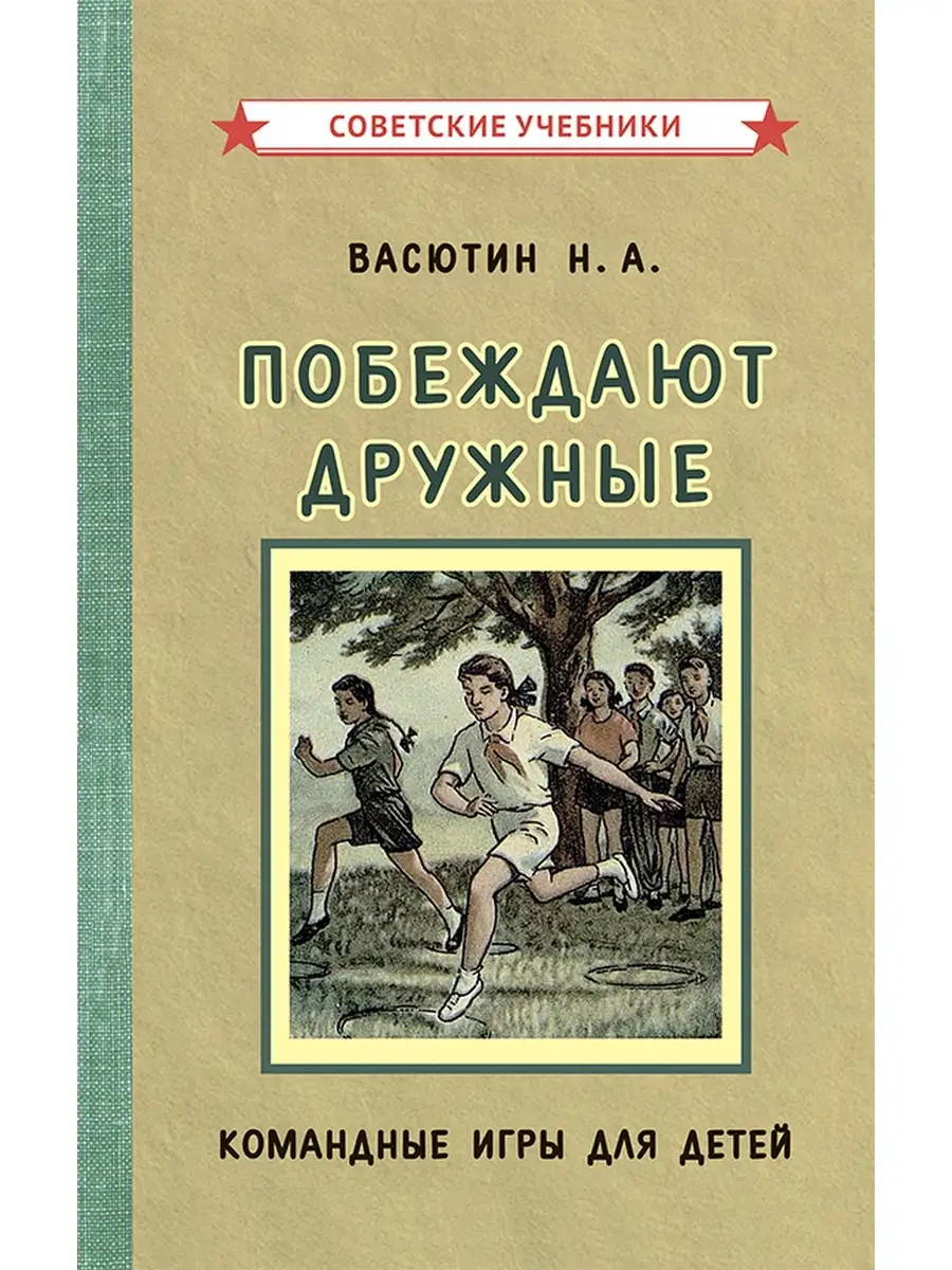 Побеждают дружные. Спортивные игры для компании детей [1955]