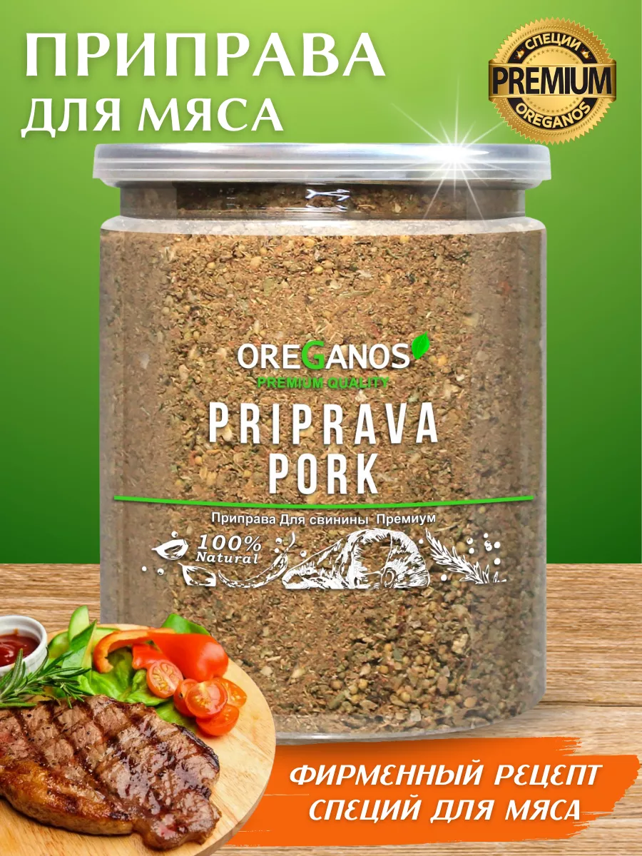 Приправа для свинины и мяса 250гр OREGANOS купить по цене 416 ₽ в  интернет-магазине Wildberries | 49611380