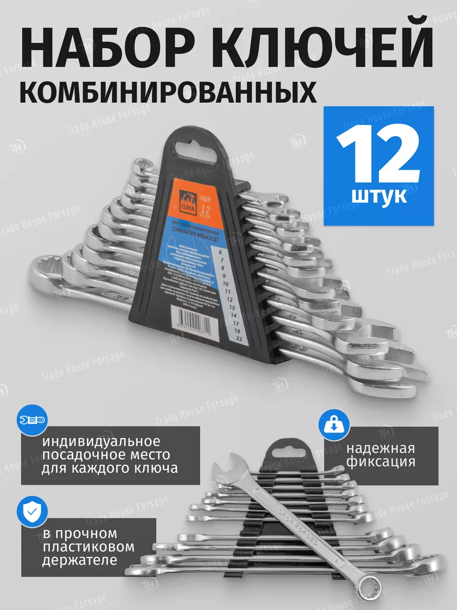 Набор ключей комбинированных 12 предметов ISMA TOOLS купить по цене 614 ₽ в  интернет-магазине Wildberries | 49613867