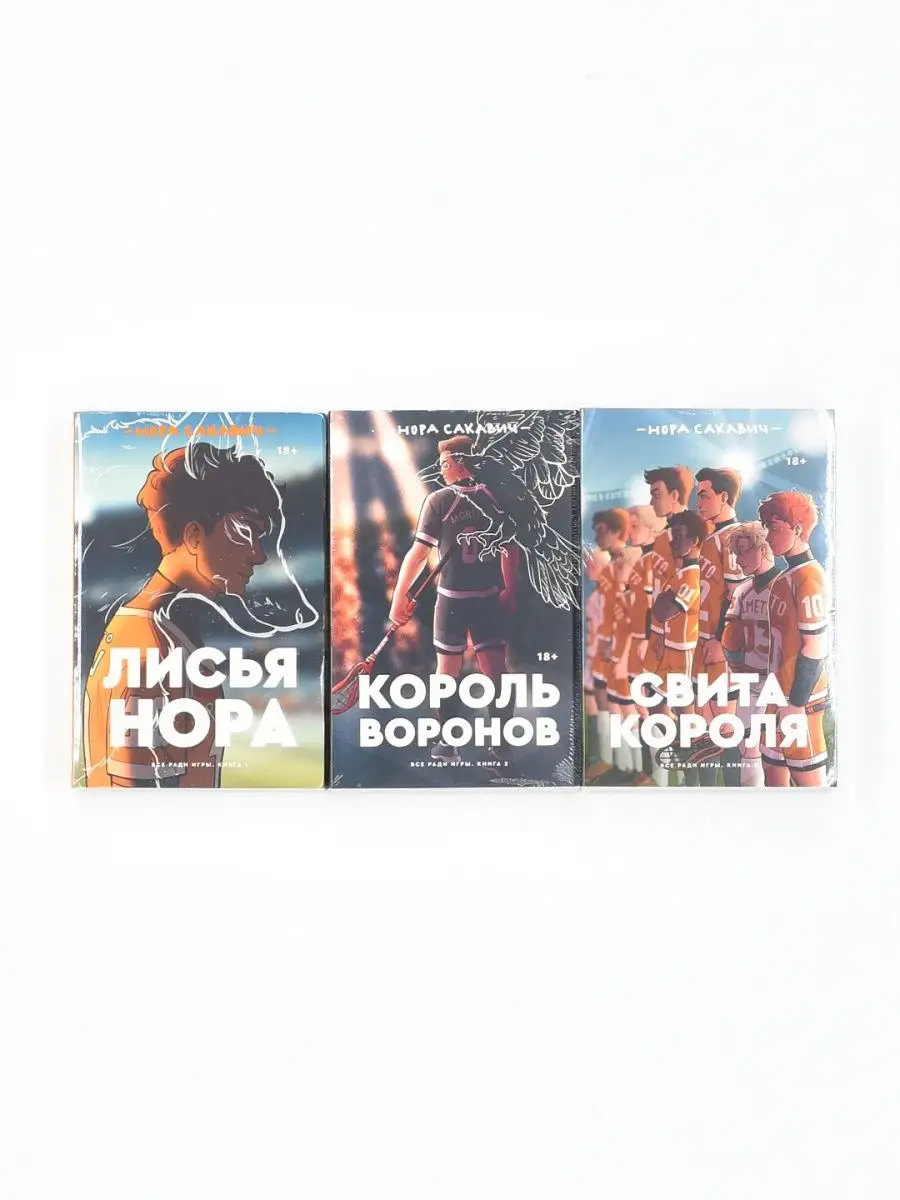 Трилогия Сакавич Popcorn Books купить по цене 0 сум в интернет-магазине  Wildberries в Узбекистане | 49645341