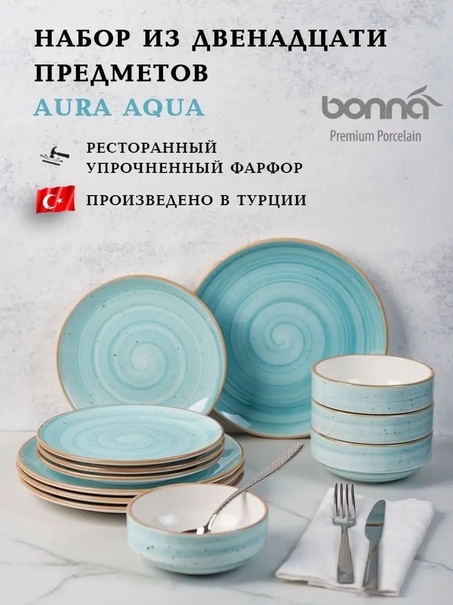 Набор посуды столовой Aura на 4 персоны из 12 тарелок BONNA купить по цене  12 237 ₽ в интернет-магазине Wildberries | 49688939