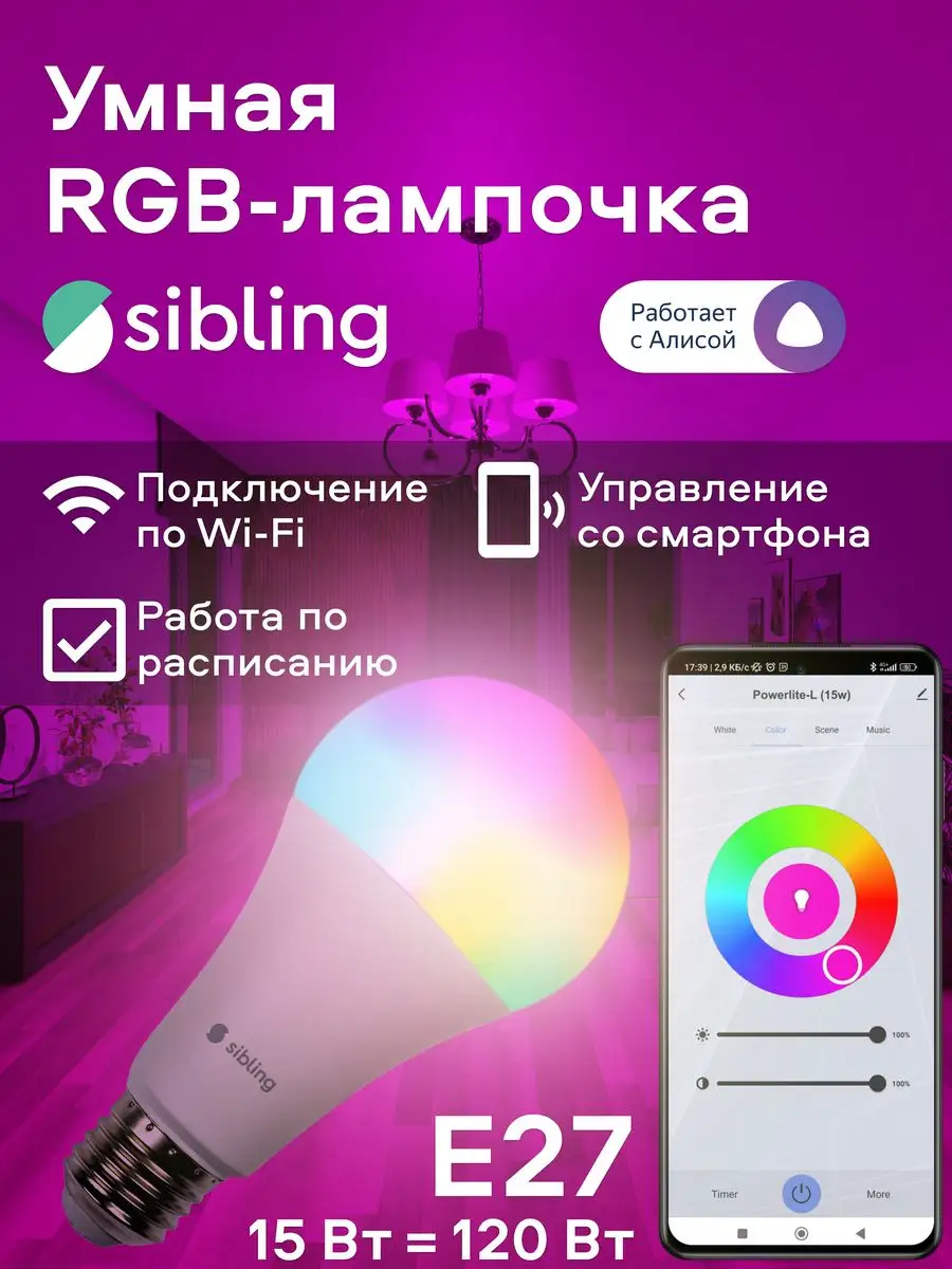 Sibling Умная RGB лампочка, Е27, 15Вт, Алиса