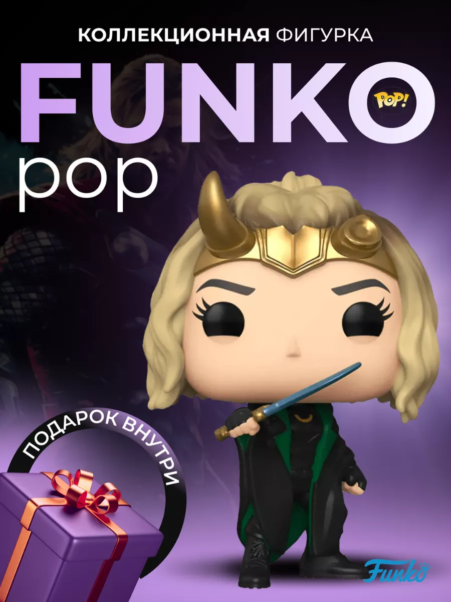 Фигурка Игрушка POP Marvel Сильвия Funko купить по цене 1 245 ₽ в  интернет-магазине Wildberries | 49706188