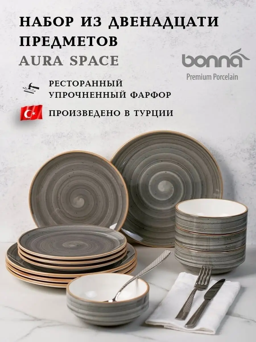 Набор посуды столовой Aura на 4 персоны из 12 тарелок BONNA купить по цене  12 237 ₽ в интернет-магазине Wildberries | 49782430